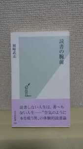 岡崎武志エッセイ[読書の腕前]光文社新書