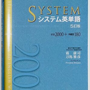 システム英単語 (5訂版) 霜康司/著 刀祢雅彦/著