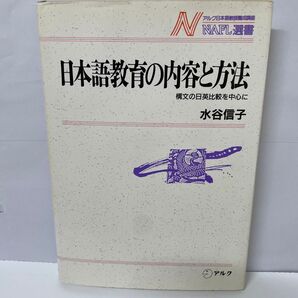 日本語教育の内容と方法 構文の日英比較を中心に 水谷信子 NAFL選書