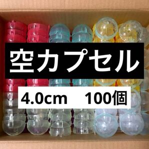 【4.0cm】ガチャガチャ 空カプセル 100個