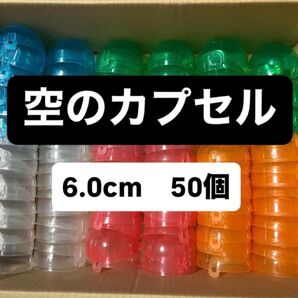 【6.0cm】ガチャガチャ 空カプセル 50個