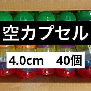 【4.0cm】ガチャガチャ 空カプセル 40個