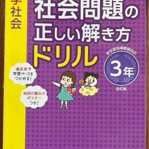 旺文社社会問題の正しい解き方ドリル3年used 最初の3ページ分は記入済み