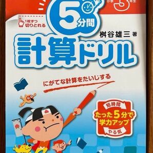 陰山英男推薦 5分間計算ドリル 小学3年生 used 22ページ分 切取り、使用済み 答え付き