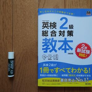 英検2級 総合対策教本 改訂版 旺文社