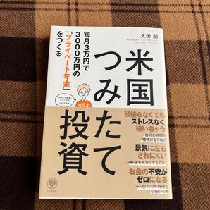 米国つみたて投資 毎月3万円で3000万円の「プライベート年金」をつくる (毎月3万円で3000万円の「プライベート) 太田創/著