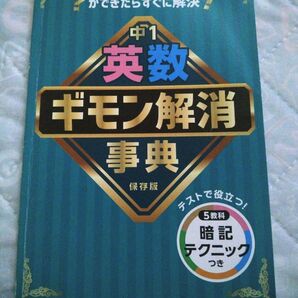 進研ゼミ中学講座 英語・数学ギモン解消辞典 暗記テクニック 勉強ブック テスト対策本
