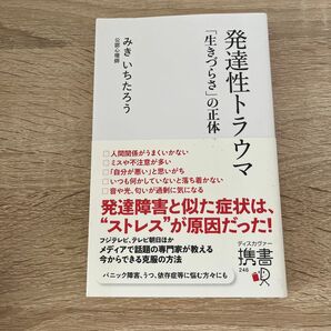 発達性トラウマ 「生きづらさ」の正体 (ディスカヴァー携書 246) みきいちたろう/〔著〕
