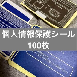 個人情報保護シール 100枚細かい点を気にされる方はおやめください。匿名配送します