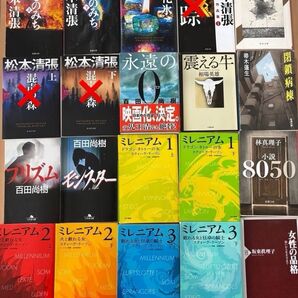 東野圭吾 百田尚樹 松本清張 林真理子 1冊300円 ② 時々追加あります!