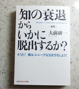 即決 送料無料 美品 新版「知の衰退」からいかに脱出するか？ 大前研一　光文社知恵の森文庫