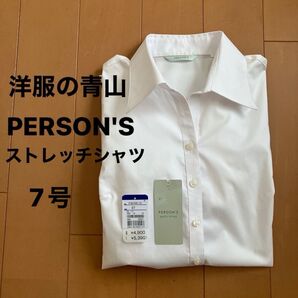 ② 洋服の青山 PERSON'S 長袖 シャツ 白シャツ 白 7号 就活 就職活動 リクルートシャツ