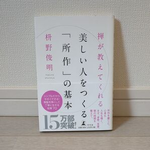 禅が教えてくれる美しい人をつくる「所作」の基本 (禅が教えてくれる) 枡野俊明/著