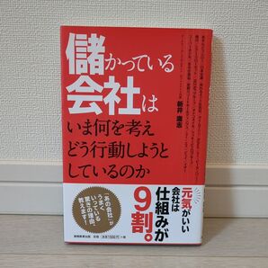 儲かっている会社はいま何を考えどう行動しようとしているのか 新井庸志/著