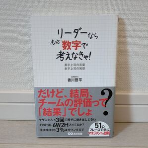 リーダーならもっと数字で考えなきゃ! 黒字上司の言葉赤字上司の発想 香川晋平/著