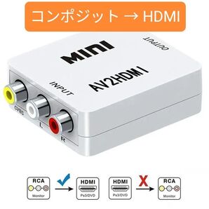 RCA to HDMI 変換コンバーター AV to HDMI コンポジット 変換アダプタ 1080P/720P切り替え 白色