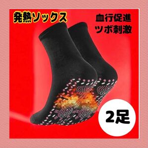 自己発熱靴下 発熱ソックス あったかくつした トルマリン 足ツボ 防寒 2足