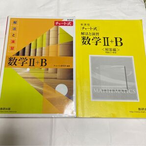 チャート式 問題集 数学Ⅱ B 解法と演習 新課程