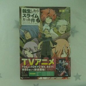 転生したらスライムだった件 2 (GC NOVELS) 伏瀬/著