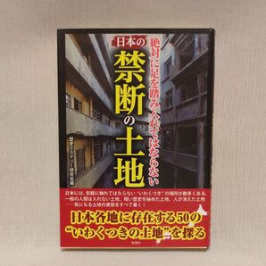 日本の禁断の土地 絶対に足を踏み入れてはならない (文庫) 歴史ミステリー研究会/編