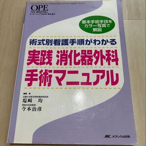実践 消化器外科手術マニュアル 術式別看護手順がわかる オペナーシング2006年春季増刊