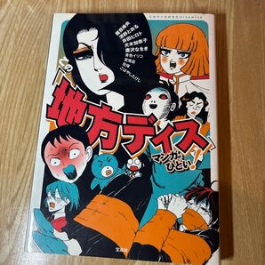 この「地方ディス」マンガがひどい! (このマンガがすごい!comics) 魔夜峰央/〔ほか〕著