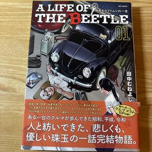 【初版 帯付き】A LIFE OF THE BEETLE あるカブトムシの一生 1 (ビッグコミックス) 田中むねよし/著