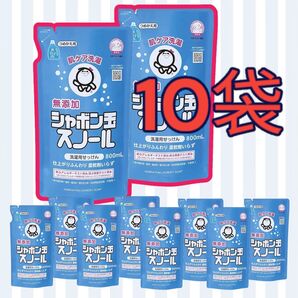新品 10個セット シャボン玉スノール 無添加洗濯用せっけん つめかえ用 800ml