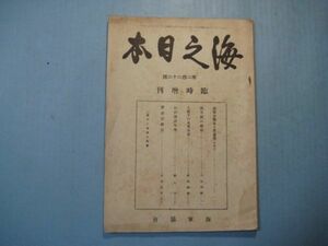 p4272海之日本　第222号　臨時増刊　昭和17年　南方圏の様相　大戦下の米英海運　わが海洋文学　海軍協会　56頁