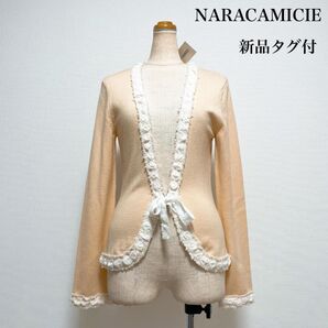 最終値下げ!!【新品タグ付】NARACAMICIE ナラカミーチェ フリンジカーディガン 上品 エレガント Y2K フェアリーコア