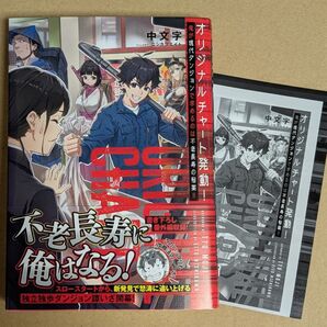【TO BOOKS 限定特典付き】オリジナルチャート発動! 俺が現代ダンジョンで求めるのは不老長寿の秘薬!! 中文字/著