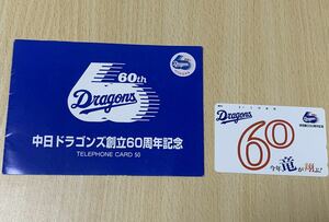 中日ドラゴンズ創立６０周年記念　テレホンカード　５０度数