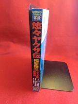 【実録】悠々ヤクザ伝/福原陸三 ～よろず屋稼業編～ ◎原作/山平重樹：作画/二ツ木哲郎 住吉会名誉顧問・滝野川一家四代目総長_画像3