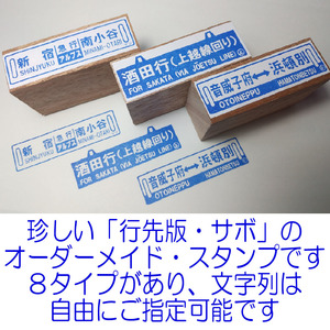 ＋「オーダーメイド・行先板・サボ型のスタンプ」です　＃11-01