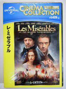 DVD 新品未開封　ミュージカル　レ・ミゼラブル　Les Misrables 舞台の感動を超一流映画スターで豪華に映画化！