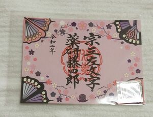 ◆建勲神社(京都)◆御朱印「宗三左文字　薬研藤四郎」(見開き版)　令和2年(織田信長の神社)　期間限定・京都の名刀御朱印