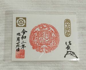 ◆建勲神社(京都)◆御朱印「天下布武」(見開き版)　令和2年9月(織田信長の神社)