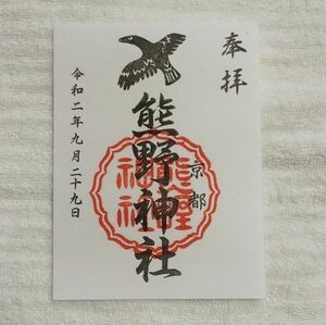 ◆京都熊野神社(左京区)◆御朱印「熊野神社」(八咫烏)　令和2年(2020年)9月