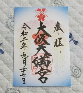 ◆大阪天満宮(大阪・南森町)◆御朱印　令和2年9月　水色紙