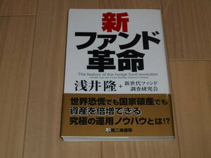 新ファンド革命　浅井隆著　第二海援隊　中古美品