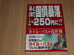 あと2年で国債暴落　1ドル=250円に！！　カイル・バス+浅井隆　第二海援隊　中古美品