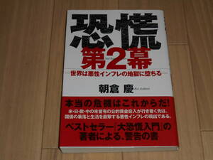 恐慌　第２幕　朝倉慶　ゴマブックス　中古美品