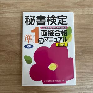 DVD 秘書検定準1級面接合格マニ 改訂 実務技能検定協会 編