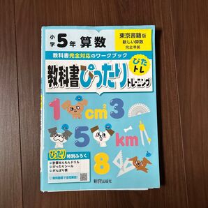 小学5年算数 東京書籍版 新しい算数 教科書ぴったりトレーニング 新興出版社