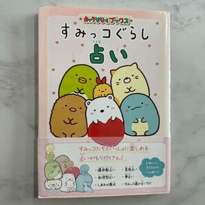 すみっコぐらし 占い キャラぱふぇブックス