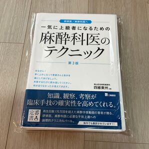 裁断済み 一気に上級者になるための麻酔科医のテクニック 研修医/麻酔科医へ (一気に上級者になるための) (第3版) 四維東州/著