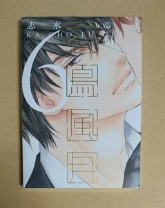 【　花鳥風月　6巻　】　志水ゆき　Amazon　リーフレット付　シュリンク未開封