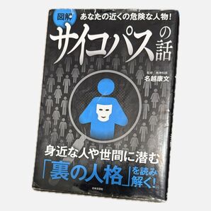 サイコパスの話 名越康文 日本文芸社