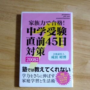 家族力で合格! 中学受験直前45日対策 成田昭博 サピックス 中学受験 合格 親 文庫 入試 受験 塾 限定 半額以下 中受 本