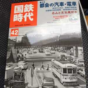 『国鉄時代vol４２DVD付きC58御殿場線D51791C57』4点送料無料鉄道関係本多数出品中